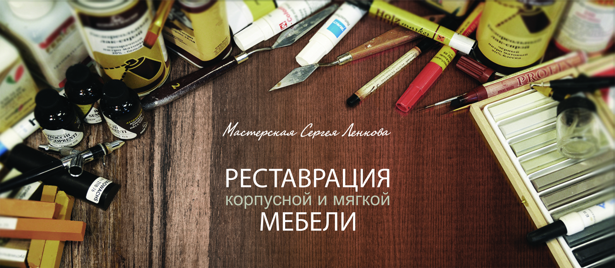 Мастерская Сергея Ленкова. Реставрация и ремонт корпусной и мягкой мебели.